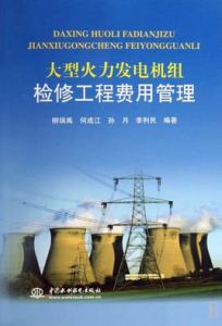 大型火力發電機組檢修工程費用管理