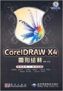 CorelDRAW X4圖形繪製