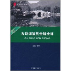 國中語文古詩詞鑑賞全解全練