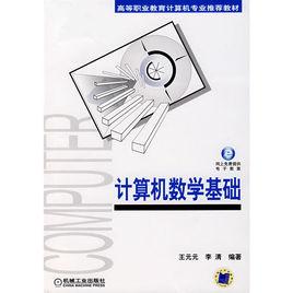 計算機數學基礎[王元元主編書籍]