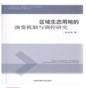 區域生態用地的演變機制與調控研究