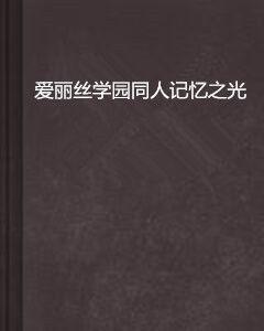 愛麗絲學園同人記憶之光