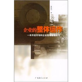 《企業的整體運作》