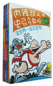 內褲超人歷險記（全五冊）