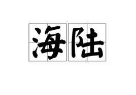 海陸[詞語解釋]