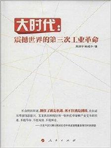 大時代：震撼世界的第3次工業革命