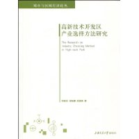 高新技術開發區產業選擇方法研究