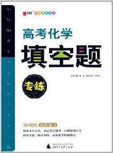 題型專練系列：高考化學填空題專練