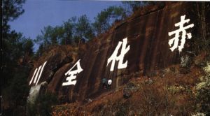 通江紅軍石刻標語群