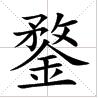 田字格中的“鍪”