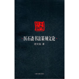 醫石齋書法篆刻文論