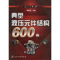 典型液壓元件結構600例