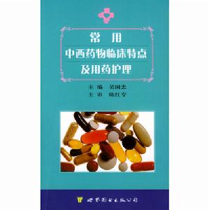 常用中西藥物臨床特點及用藥護理