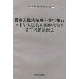 最高人民法院關於貫徹執行中華人民共和國繼承法若干問題的意見