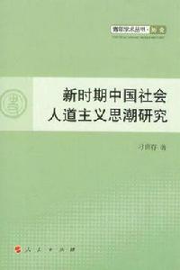 新時期中國社會人道主義思潮研究