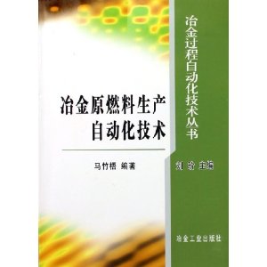 冶金原燃料生產自動化技術