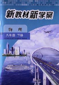 新教材新學案：8年級物理