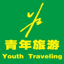 河北青年國際旅行社