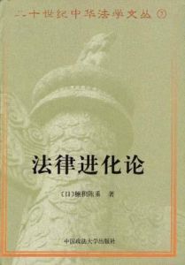 《法律進化論》