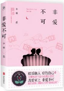 非愛不可[李檣治癒系愛情小說]