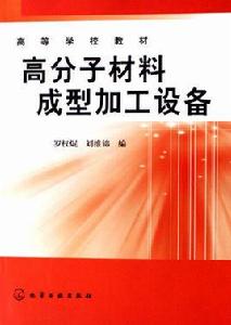 高分子材料成型加工設備