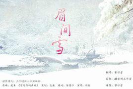 眉間雪[2010年古代傳奇電視劇]