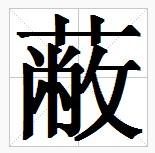 田字格中的“蔽”