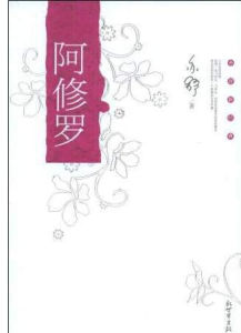 《阿修羅》[亦舒作品]