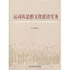 運動隊思想文化建設實務