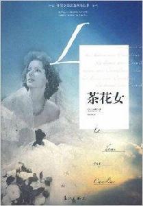 外國文學名著名譯叢書：茶花女