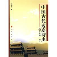 《中國古代邊塞詩史》