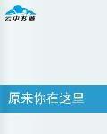 原來你在這裡[都市言情小說]