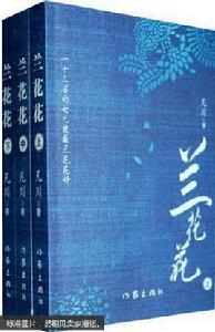 蘭花花[凡川創作小說作品]