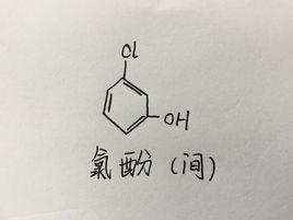 氯酚