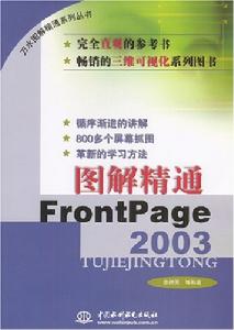 圖解精通FrontPage2003