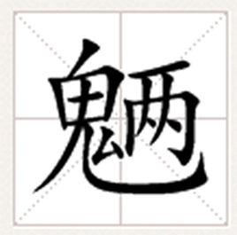 魎[漢字]