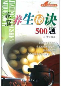 《家庭養生秘訣500題》