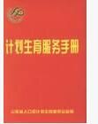 《計畫生育技術服務管理條例實施細則》