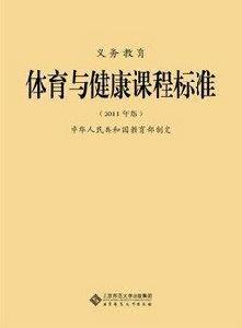 義務教育體育與健康課程標準