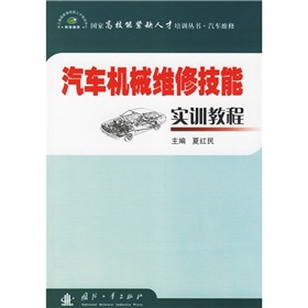 汽車機械維修技能實訓教程vv