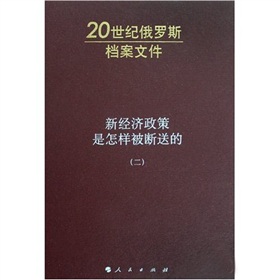 新經濟政策是怎樣被斷送的2