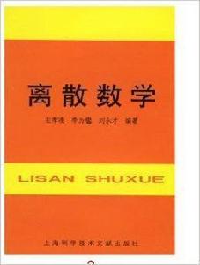 離散數學左孝凌等編上海科學技術文獻