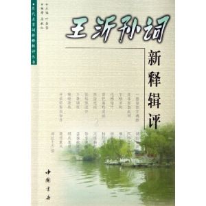 王沂孫詞新釋輯評 