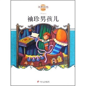 凱斯特納作品典藏：袖珍男孩兒