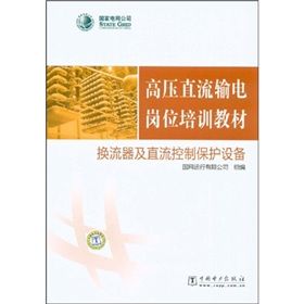 《高壓直流輸電崗位培訓教材：換流器及直流控制保護設備》