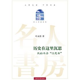 《名人書房系列：歷史在這裡沉思》