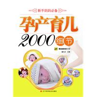 孕產育兒2000細節