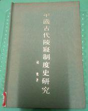 中國古代陵寢制度史研究1985