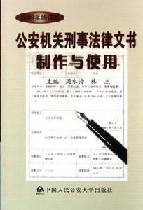 公安機關刑事法律文書製作與使用