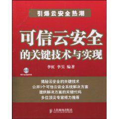 可信雲安全的關鍵技術與實現